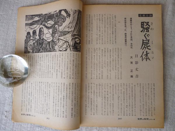 ノンフィクションマガジン／世界の秘境シリーズ5月号。【昭和の時代の参考書物】。 ノンフィクションマガジン／世界の秘境シリーズ5月号。【昭和の