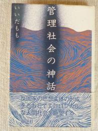 管理社会の神話　●謹呈署名入り