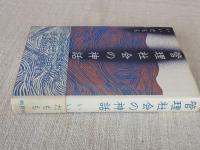 管理社会の神話　●謹呈署名入り