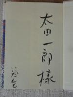 管理社会の神話　●謹呈署名入り