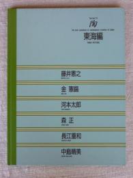 陶  vol.74(東海編)  The best selections of contemporary ceramics in Japan