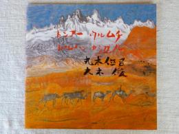 トンコー ウルムチ トルハン カシガル 　シルクロードを描く西方の旅