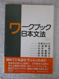 ワークブック日本文法