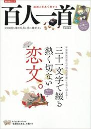超訳と写真で旅する百人一首　全１００首を雅な写真と共に鑑賞する　●三十一文字で綴る熱く切ない恋文。