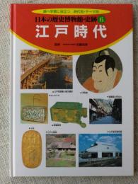 調べ学習に役立つ時代別・テーマ別　日本の歴史博物館・史跡　⑥「江戸時代」