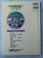 調べ学習に役立つ時代別・テーマ別　日本の歴史博物館・史跡　⑥「江戸時代」