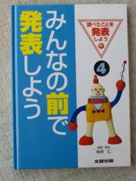 調べたことを発表しよう④　「みんなの前で発表しよう」