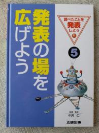 調べたことを発表しよう⑤　「発表の場を広げよう」