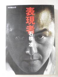 表現者  石橋凌