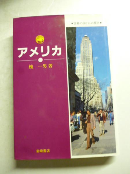 【中古】 世界の国ぐにの歴史 １/岩崎書店 世界の国ぐにの歴史(宮崎 静一【著】) / 古本、中古本、古書籍の
