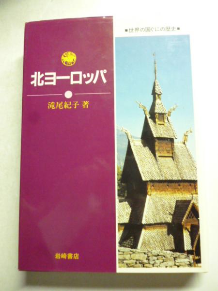 世界の国ぐにの歴史 ２/岩崎書店