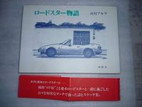 ロードスター物語