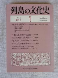 列島の文化史