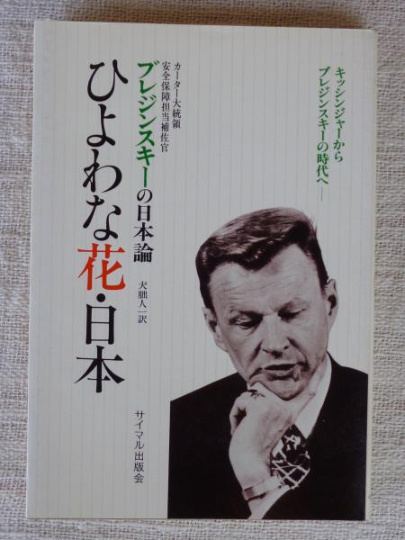 ひよわな花・日本(ズビグネフ・ブレジンスキー 著 ; 大朏人一 訳