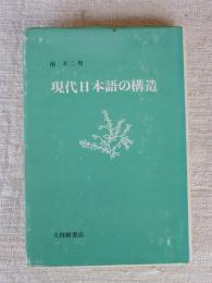 現代日本語の構造