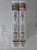 「京都千二百年物語」　平安建都千二百年記念協会協賛/テレビ朝日開局35周年記念特別番組