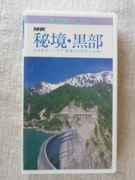  「NHK秘境・黒部」 : 大自然のパノラマ 華麗なる黒部への誘い