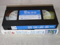  「NHK秘境・黒部」 : 大自然のパノラマ 華麗なる黒部への誘い