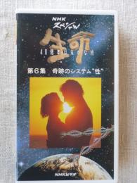 VHS「NHKスペシャル　生命」第6集：奇跡のシステム”性”