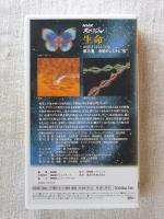 VHS「NHKスペシャル　生命」第6集：奇跡のシステム”性”