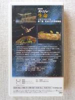 VHS「NHKスペシャル　生命」第7集：昆虫たちの情報戦略