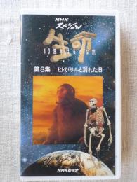 VHS「NHKスペシャル　生命」第8集：ヒトがサルと別れた日