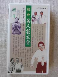 「昭和名人芸大全」:珍芸・奇芸・ビックリ芸 ●楽日　①サムライ日本②松旭斎八重子・美江子③クレイジーキャッツ④桜井敏雄⑤竹中直人⑥北口幹二彦⑦松本源之助⑧柳家小志ん・とし松⑨三遊亭金馬⑩はた のぼる⑪帰天斎正若⑫海老一染之助・染太郎