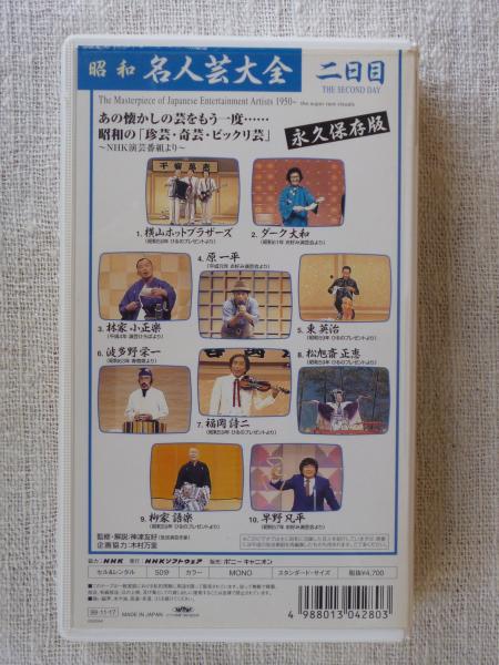 昭和名人芸大全」:珍芸・奇芸・ビックリ芸 ○二日目 ①横山ホット 