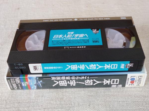 VHS 特報「日本人初！宇宙へ―こちら宇宙特派員―」わたしたちが日本人初
