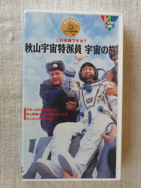 これ本番ですか？「秋山宇宙特派員 宇宙の旅」○日本人初の宇宙飛行士