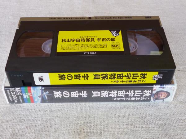 これ本番ですか？「秋山宇宙特派員 宇宙の旅」○日本人初の宇宙飛行士