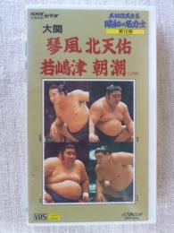 VHS 大相撲大全集「昭和の名力士 」第16巻　●大関：琴風/北天佑/若島津/朝潮(二代目)　★昭和後期の大関群像。