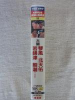 VHS 大相撲大全集「昭和の名力士 」第16巻　●大関：琴風/北天佑/若島津/朝潮(二代目)　★昭和後期の大関群像。