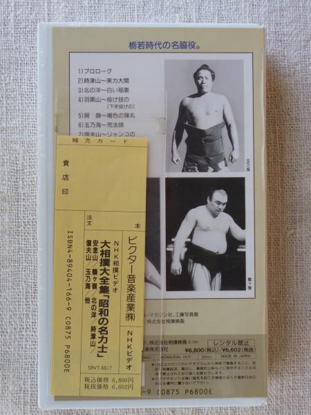 VHS 大相撲大全集「昭和の名力士 」第17巻 ○時津山/北の洋/羽黒