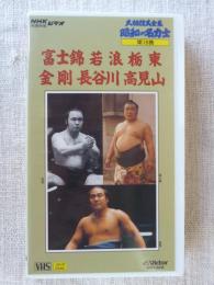 大相撲大全集「昭和の名力士 」第18巻 ★栄光の優勝力士群像。富士錦/若浪/栃東/金剛/長谷川/高見山