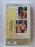 大相撲大全集「昭和の名力士 」第18巻 ★栄光の優勝力士群像。富士錦/若浪/栃東/金剛/長谷川/高見山