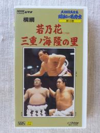 大相撲大全集「昭和の名力士 」第10巻 ★昭和後期を彩る横綱群　若乃花 (二代目)/ 三重の海 / 隆の里