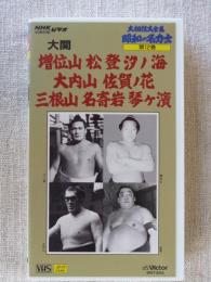 大相撲大全集「昭和の名力士 」第12巻 ★戦後史を飾る名大関達。　●大関：増位山 / 松登 / 汐ノ海 / 大内山 / 佐賀ノ花 / 三根山 / 名寄岩 / 琴ヶ浜