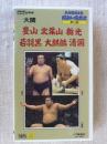 VHS 大相撲大全集「昭和の名力士 」第13巻　★技能派大関列伝。 ●大関：豊山 / 北葉山 / 栃光 / 若羽黒 / 大麒麟 / 清国
