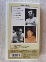 VHS 大相撲大全集「昭和の名力士 」第13巻　★技能派大関列伝。 ●大関：豊山 / 北葉山 / 栃光 / 若羽黒 / 大麒麟 / 清国