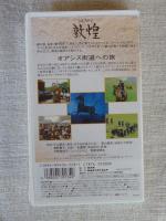 VHS●シルクロード 敦煌「オアシス街道への旅」