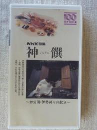 【VHS ビデオ】 「神饌 (しんせん) 」: 初公開・伊勢神々の献立