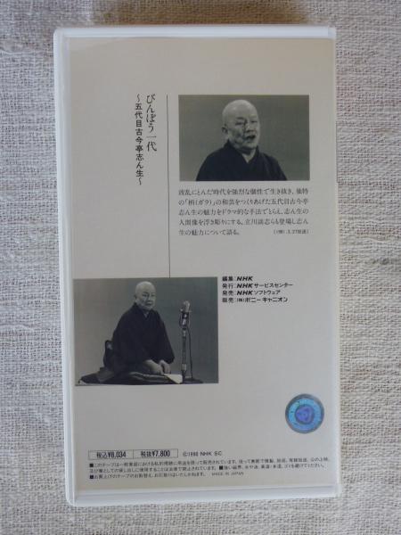 びんぼう一代 : 五代目古今亭志ん生(NHK編) / 古本、中古本、古書籍の