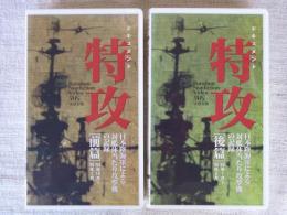 ドキュメント特攻 : 日本陸海軍による対艦体当たり攻撃機の記録