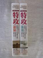 ドキュメント特攻 : 日本陸海軍による対艦体当たり攻撃機の記録