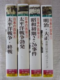 記録「日本の百年」①明治・大正 激動の昭和へのプロローグ ②昭和初期2・26事件 ③太平洋戦争勃発 ④太平洋戦争・終戦