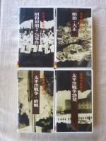 記録「日本の百年」①明治・大正 激動の昭和へのプロローグ ②昭和初期2・26事件 ③太平洋戦争勃発 ④太平洋戦争・終戦