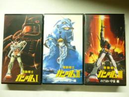 【VHS ビデオ】　劇場版 機動戦士ガンダム　全3巻　●①「機動戦士ガンダム」、②「哀・戦士編」、③「めぐりあい宇宙編」