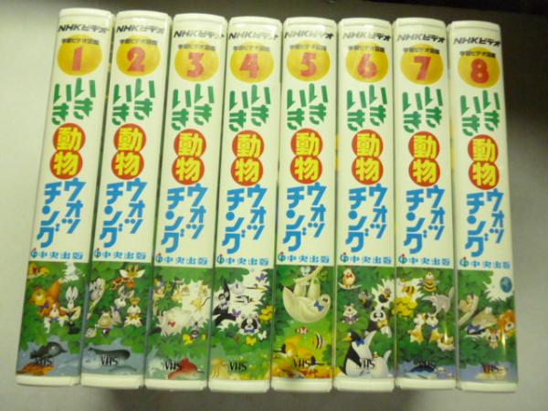 VHS ビデオ】 いきいき動物ウォッチング 全８巻 (学習ビデオ図鑑、NHK