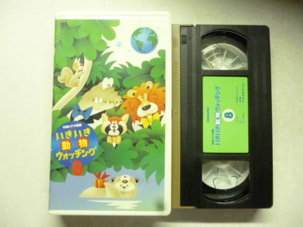 VHS ビデオ】 いきいき動物ウォッチング 全８巻 (学習ビデオ図鑑、NHK